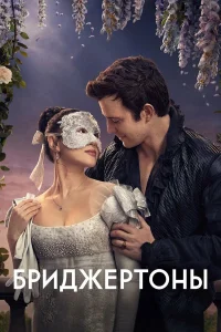 Бриджертоны онлайн